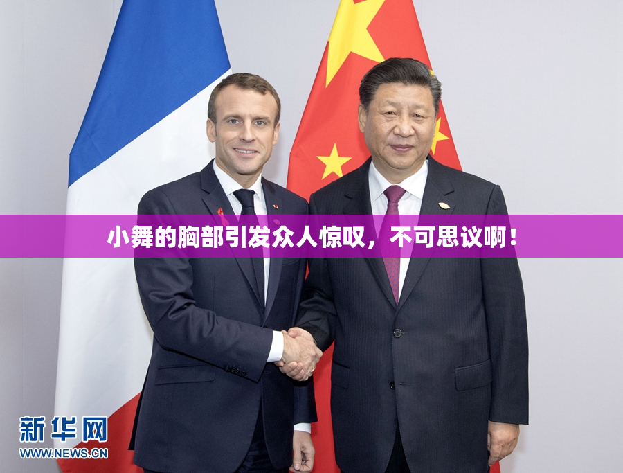 小舞的胸部引发众人惊叹，不可思议啊！