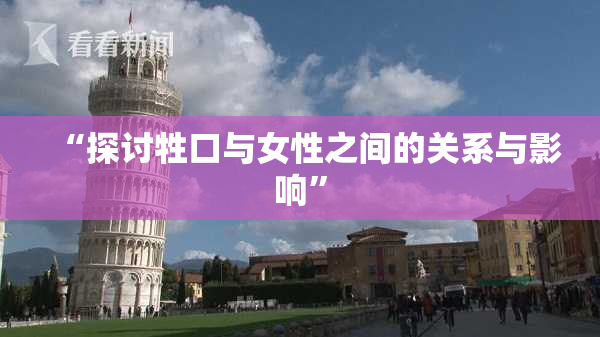 “探讨牲口与女性之间的关系与影响”