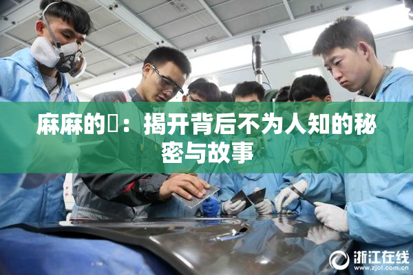 麻麻的婬：揭开背后不为人知的秘密与故事