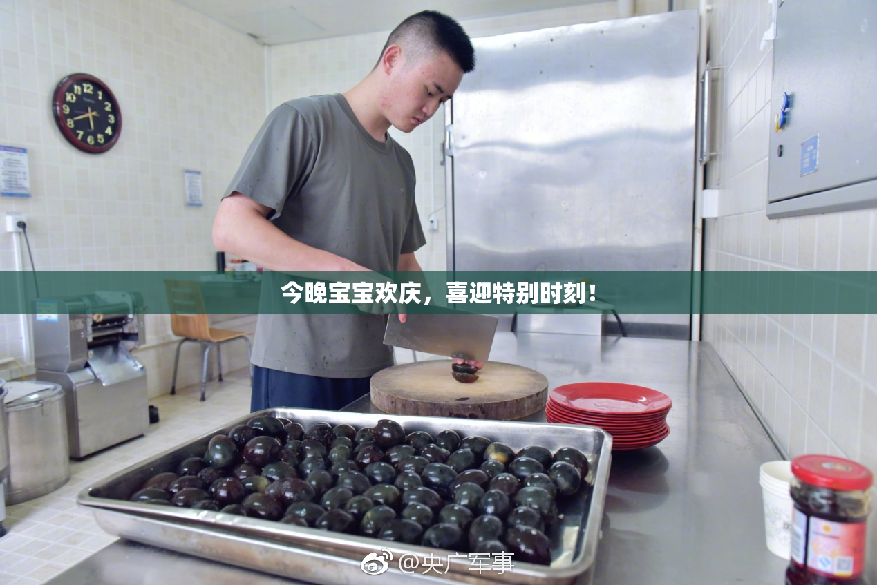 今晚宝宝欢庆，喜迎特别时刻！