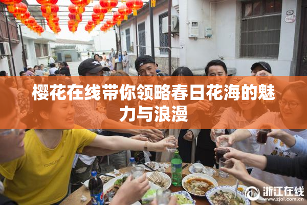 樱花在线带你领略春日花海的魅力与浪漫