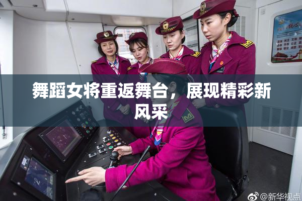 舞蹈女将重返舞台，展现精彩新风采