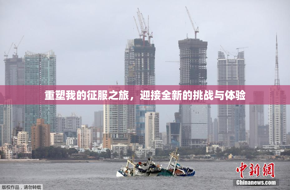 重塑我的征服之旅，迎接全新的挑战与体验