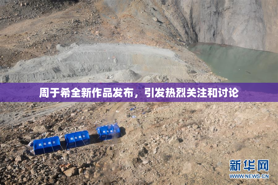 周于希全新作品发布，引发热烈关注和讨论