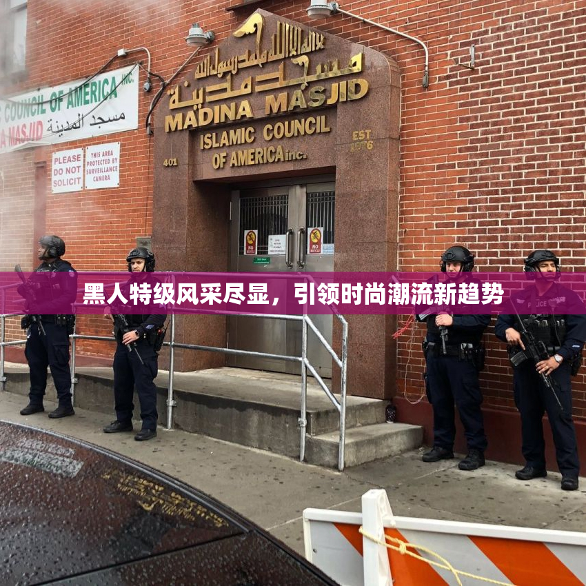 黑人特级风采尽显，引领时尚潮流新趋势
