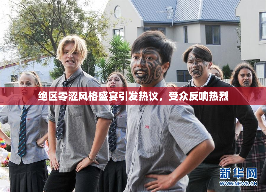 绝区零涩风格盛宴引发热议，受众反响热烈