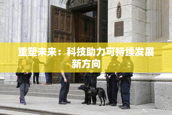 重塑未来：科技助力可持续发展新方向