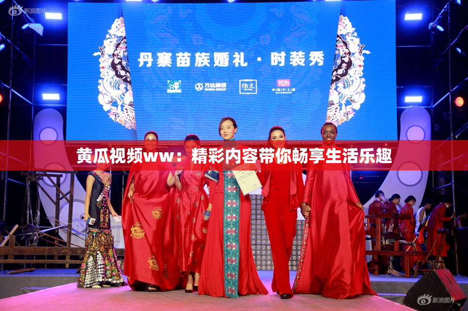 黄瓜视频ww：精彩内容带你畅享生活乐趣