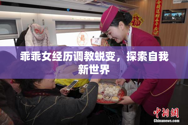 乖乖女经历调教蜕变，探索自我新世界