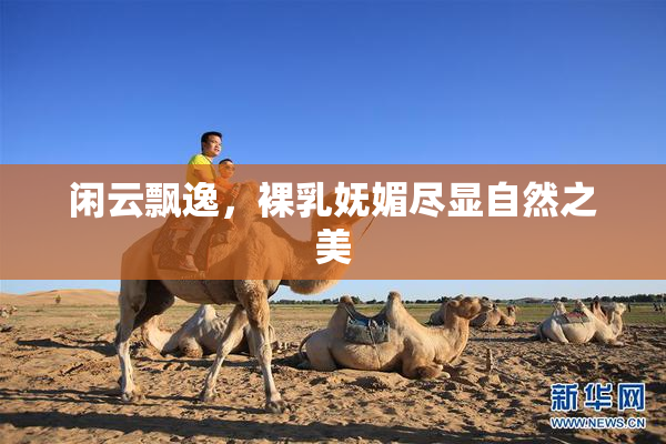 闲云飘逸，裸乳妩媚尽显自然之美