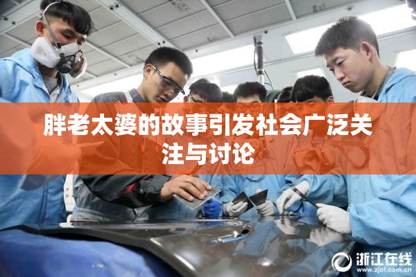 胖老太婆的故事引发社会广泛关注与讨论
