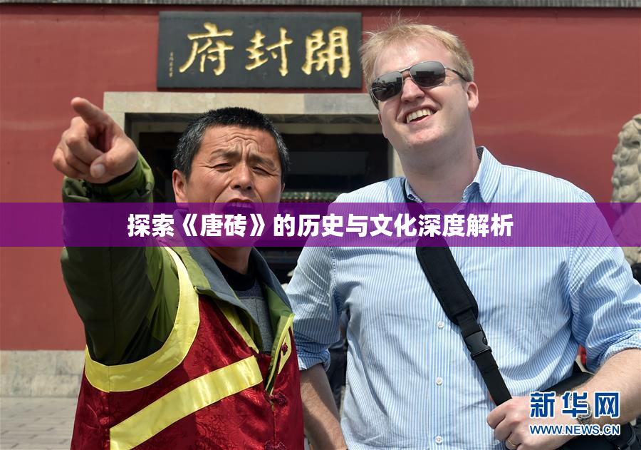 探索《唐砖》的历史与文化深度解析