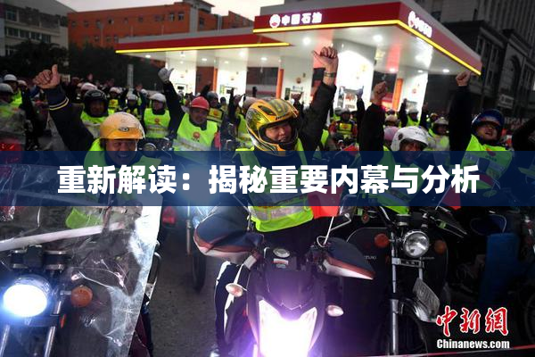 重新解读：揭秘重要内幕与分析