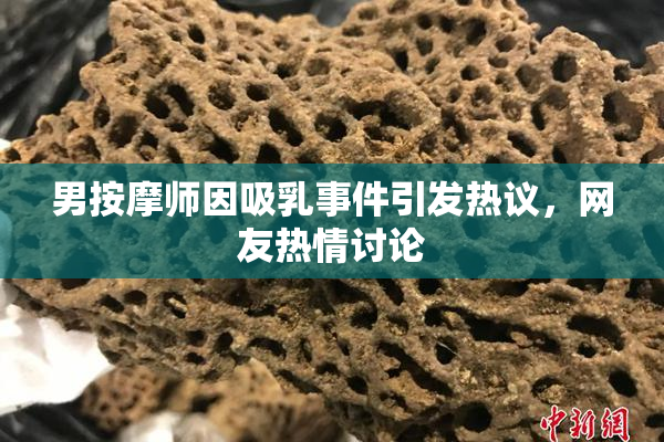 男按摩师因吸乳事件引发热议，网友热情讨论