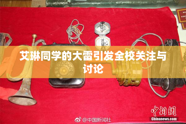 艾琳同学的大雷引发全校关注与讨论