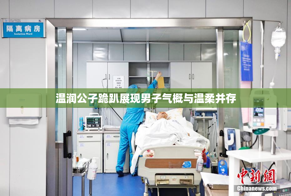 温润公子跪趴展现男子气概与温柔并存