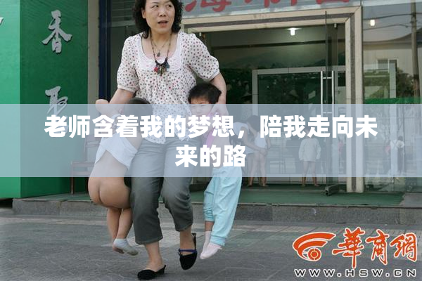 老师含着我的梦想，陪我走向未来的路