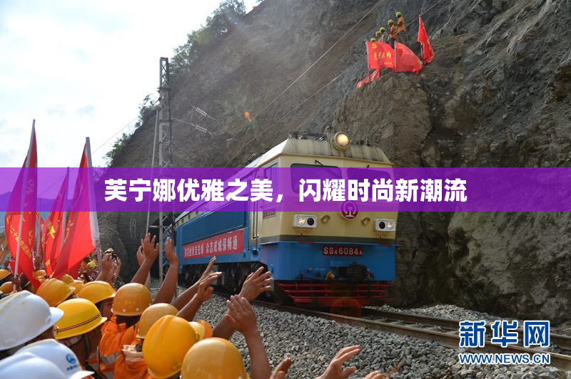 芙宁娜优雅之美，闪耀时尚新潮流