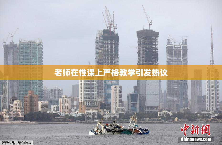 老师在性课上严格教学引发热议