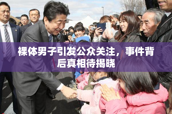 裸体男子引发公众关注，事件背后真相待揭晓