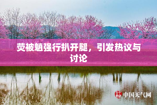荧被魈强行扒开腿，引发热议与讨论