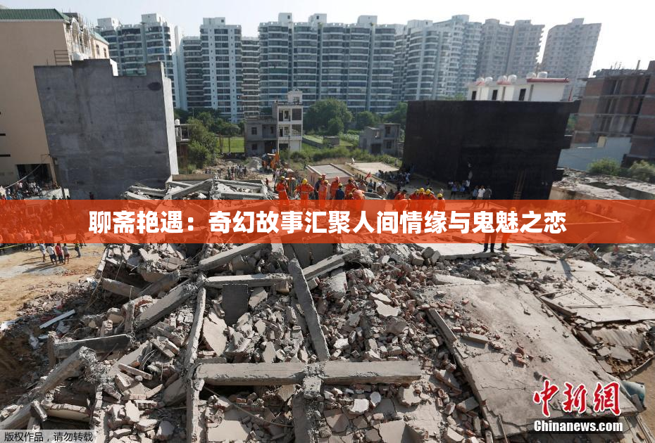 聊斋艳遇：奇幻故事汇聚人间情缘与鬼魅之恋