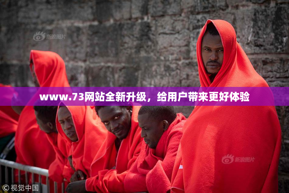 www.73网站全新升级，给用户带来更好体验