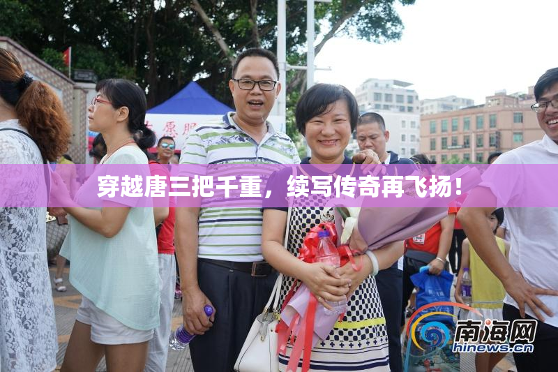 穿越唐三把千重，续写传奇再飞扬！