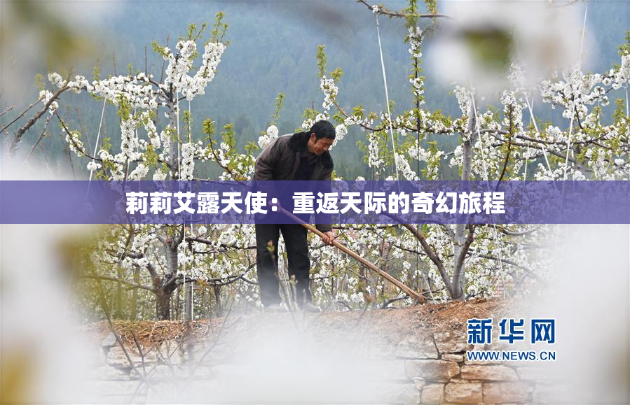 莉莉艾露天使：重返天际的奇幻旅程