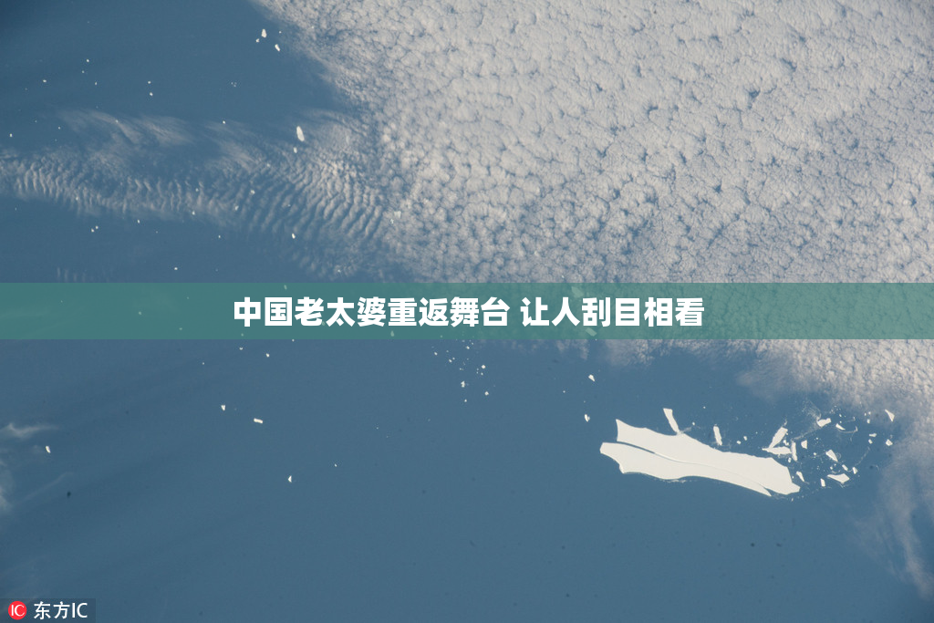 中国老太婆重返舞台 让人刮目相看