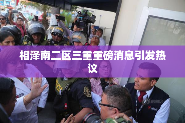 相泽南二区三重重磅消息引发热议