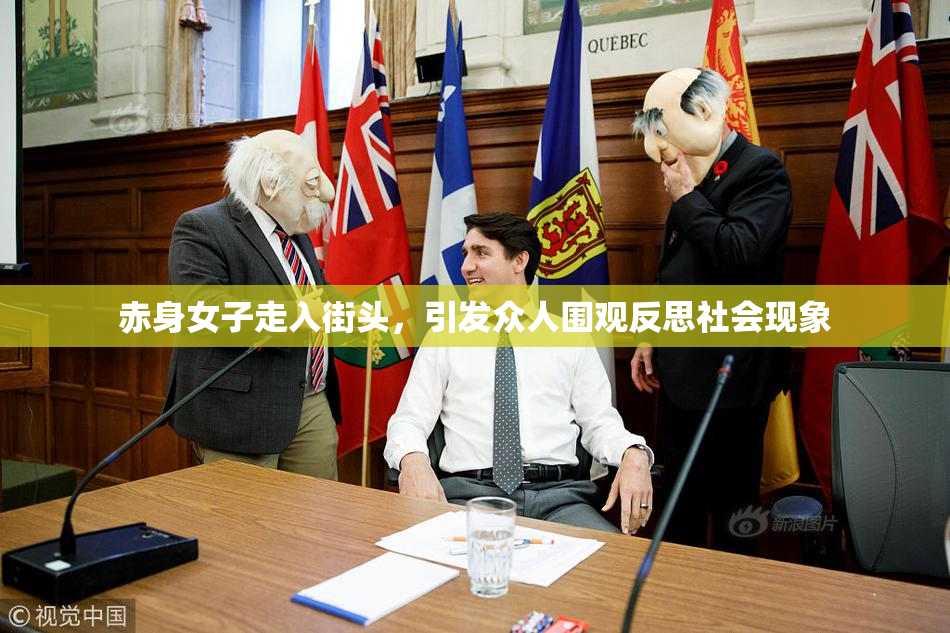 赤身女子走入街头，引发众人围观反思社会现象