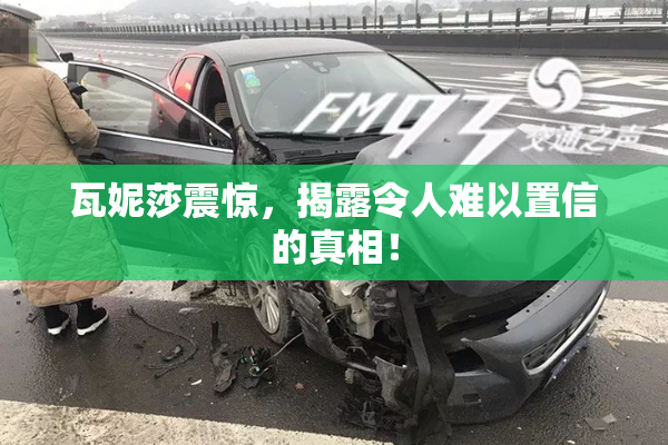 瓦妮莎震惊，揭露令人难以置信的真相！