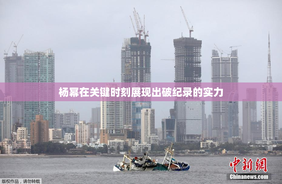 杨幂在关键时刻展现出破纪录的实力