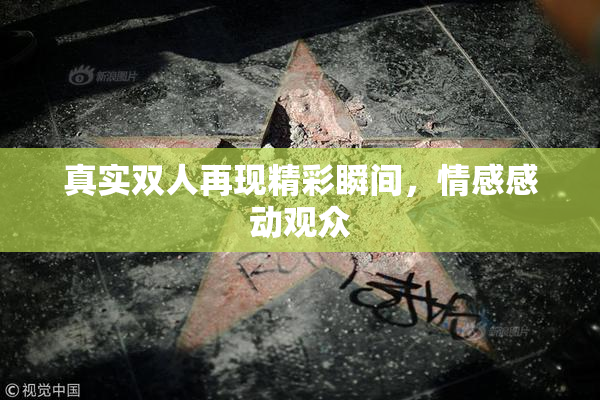 真实双人再现精彩瞬间，情感感动观众