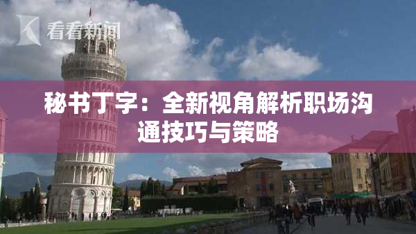 秘书丁字：全新视角解析职场沟通技巧与策略