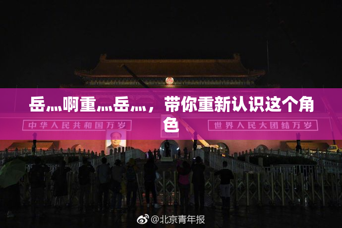 岳灬啊重灬岳灬，带你重新认识这个角色