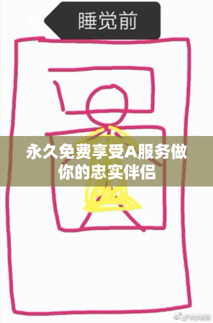 永久免费享受A服务做你的忠实伴侣