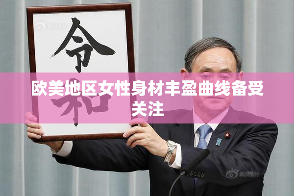 欧美地区女性身材丰盈曲线备受关注