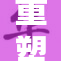 重塑婬荡的护，以新视角探讨其背后的深意