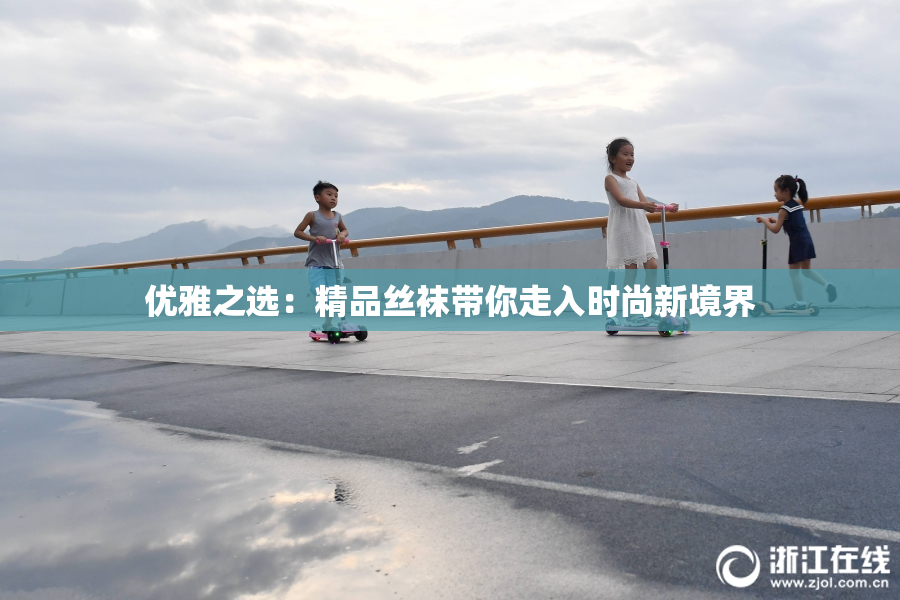 优雅之选：精品丝袜带你走入时尚新境界
