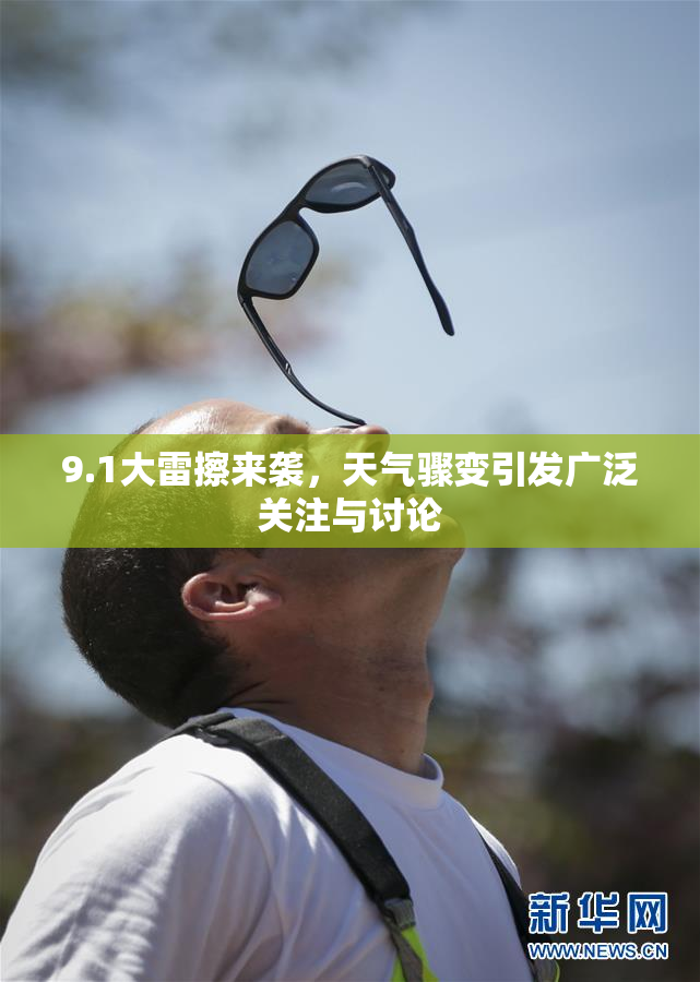 9.1大雷擦来袭，天气骤变引发广泛关注与讨论