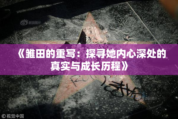 《雏田的重写：探寻她内心深处的真实与成长历程》
