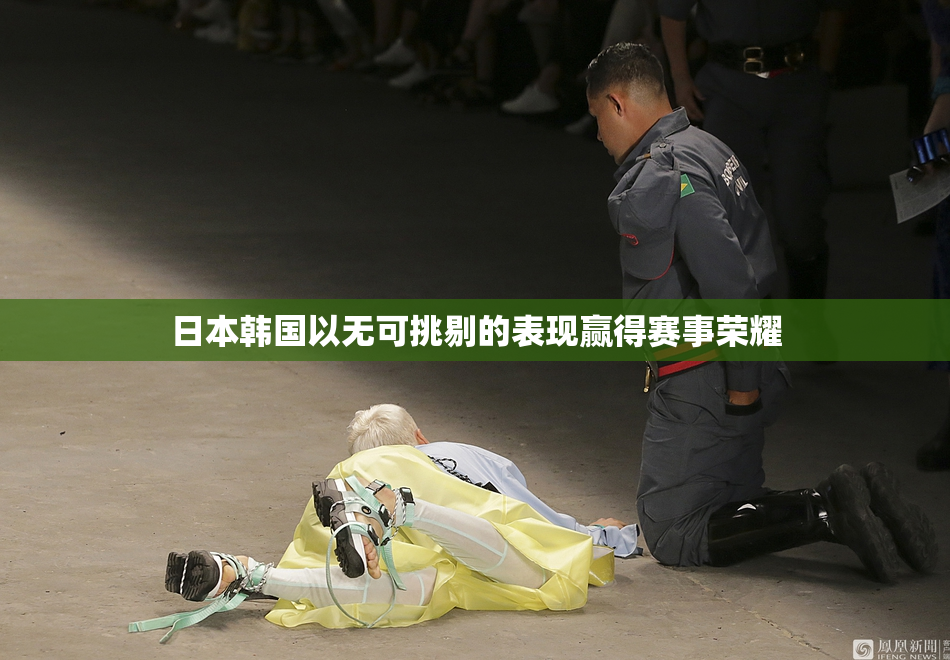 日本韩国以无可挑剔的表现赢得赛事荣耀