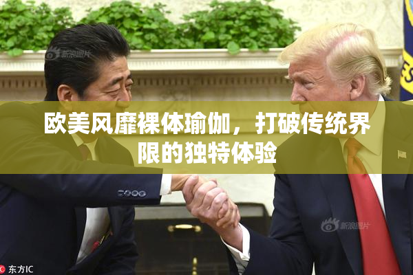 欧美风靡裸体瑜伽，打破传统界限的独特体验