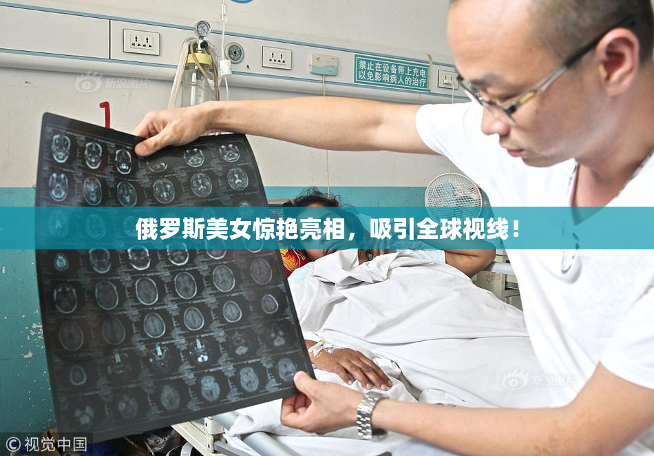 俄罗斯美女惊艳亮相，吸引全球视线！