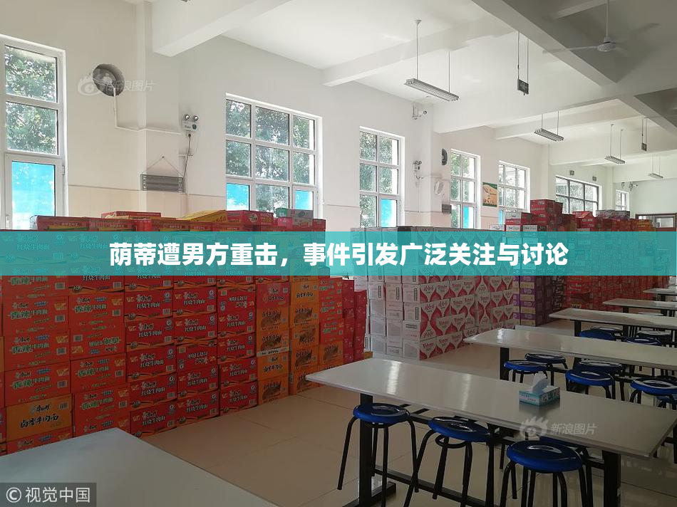 荫蒂遭男方重击，事件引发广泛关注与讨论