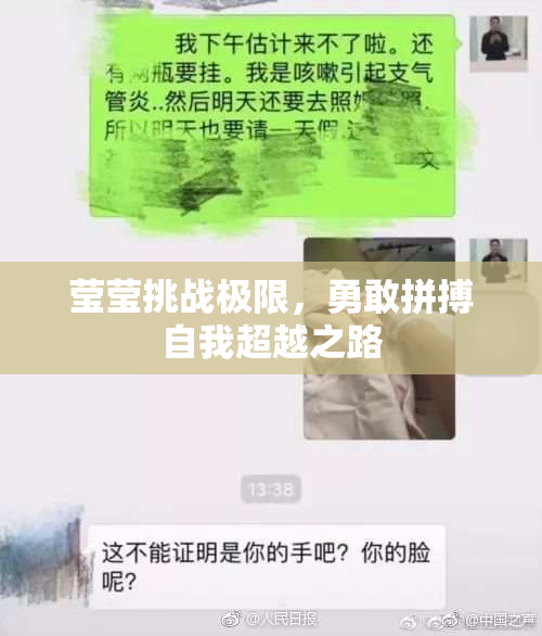 莹莹挑战极限，勇敢拼搏自我超越之路