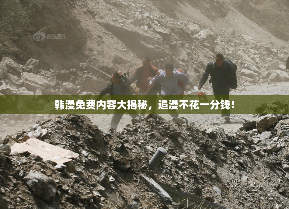 韩漫免费内容大揭秘，追漫不花一分钱！