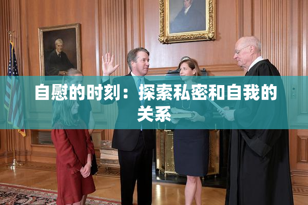 自慰的时刻：探索私密和自我的关系